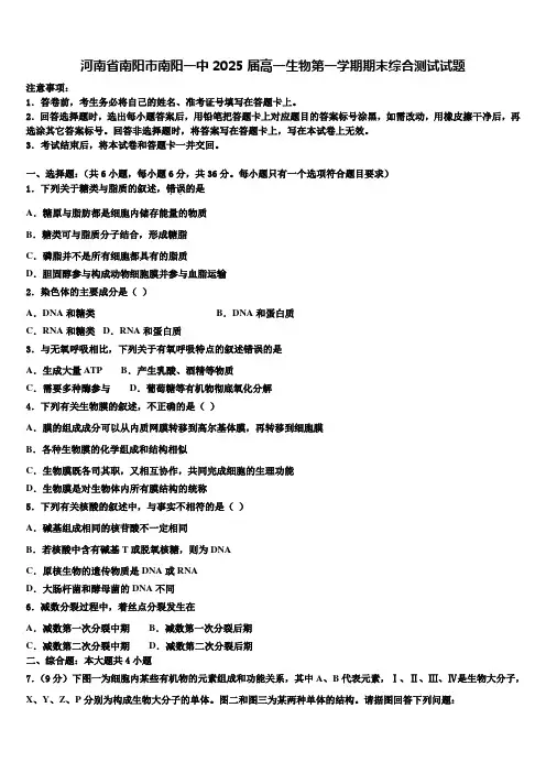 河南省南阳市南阳一中2025届高一生物第一学期期末综合测试试题含解析