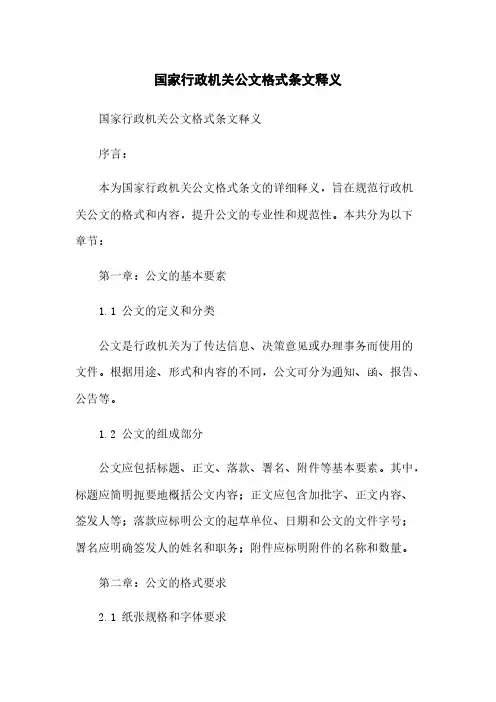 国家行政机关公文格式条文释义
