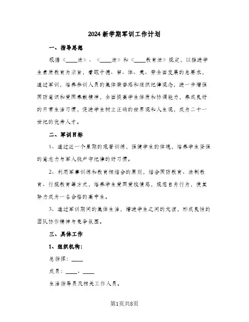 2024新学期军训工作计划(三篇)