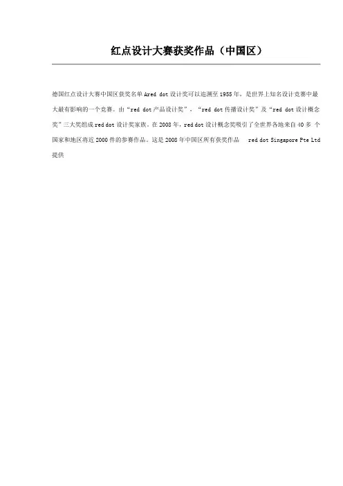 红点设计大赛获奖作品(中国区)