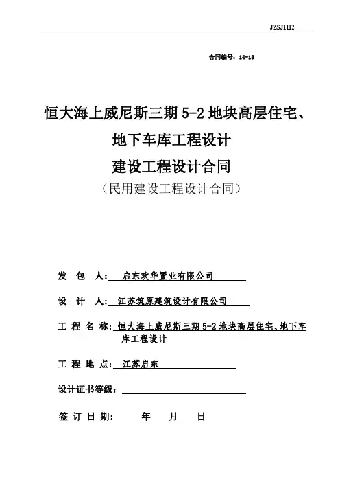 14-18恒大海上威尼斯三期5-2地块高层住宅、地下车库工程设计√