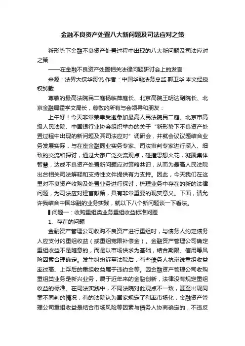 金融不良资产处置八大新问题及司法应对之策