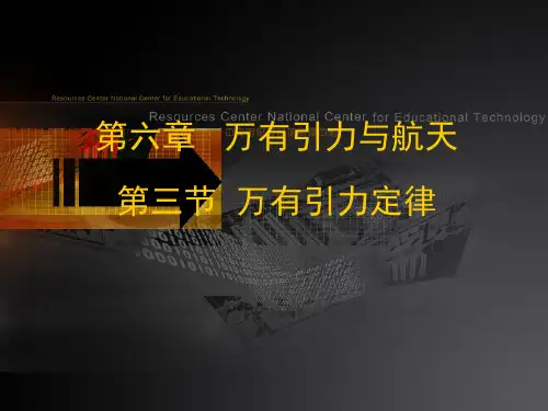 2020-2021学年粤教版必修2 第三章第01节 万有引力定律 课件(24张)