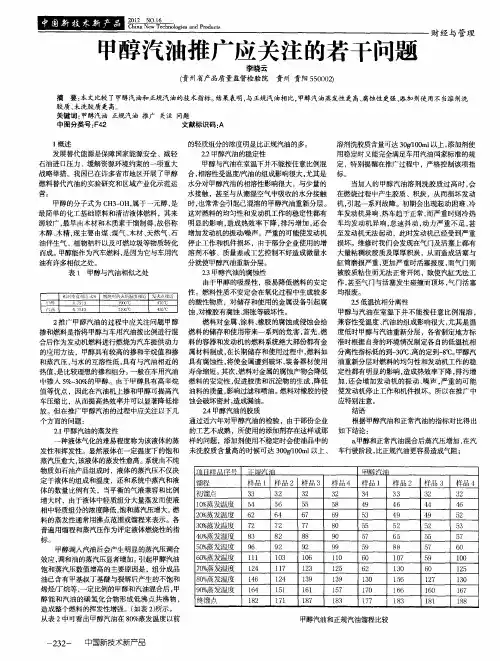 甲醇汽油推广应关注的若干问题