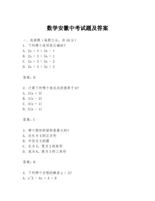 数学安徽中考试题及答案