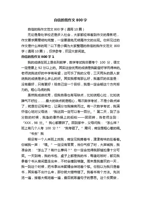 自信的我作文范文800字（通用10篇）