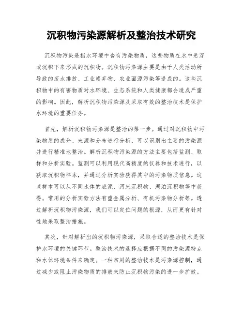 沉积物污染源解析及整治技术研究
