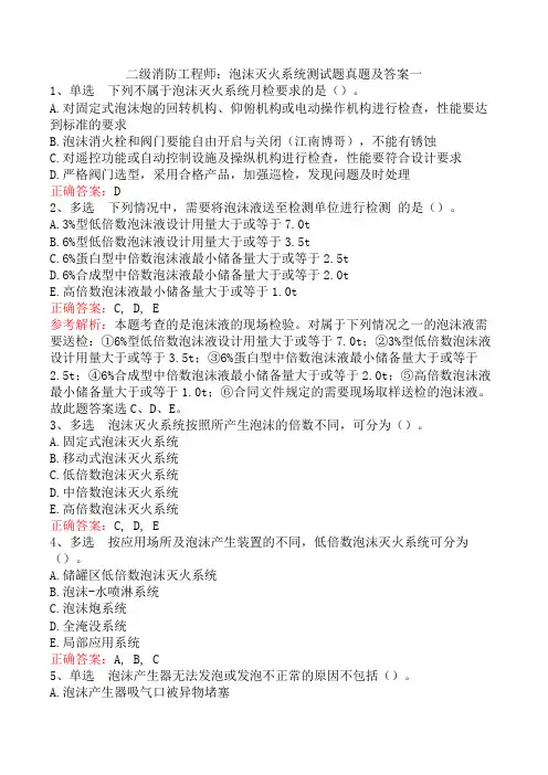 二级消防工程师：泡沫灭火系统测试题真题及答案一