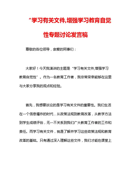 “学习有关文件,增强学习教育自觉性专题讨论发言稿3篇