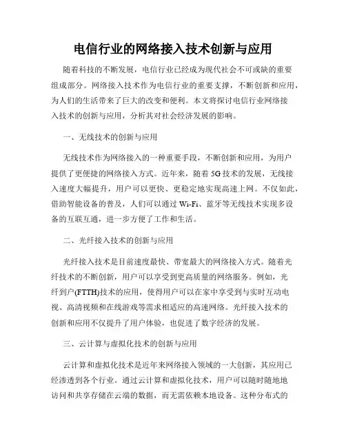 电信行业的网络接入技术创新与应用
