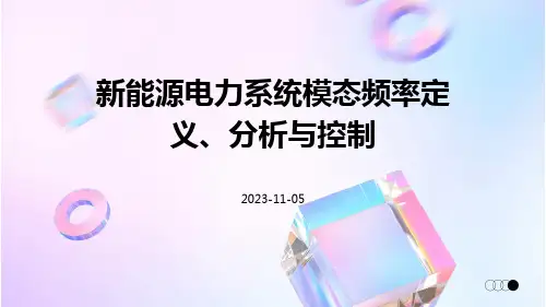 新能源电力系统模态频率定义、分析与控制