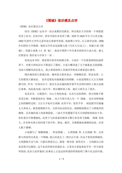 《围城》读后感及点评