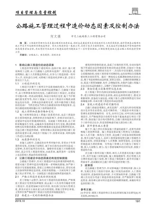 公路施工管理过程中造价动态因素及控制办法