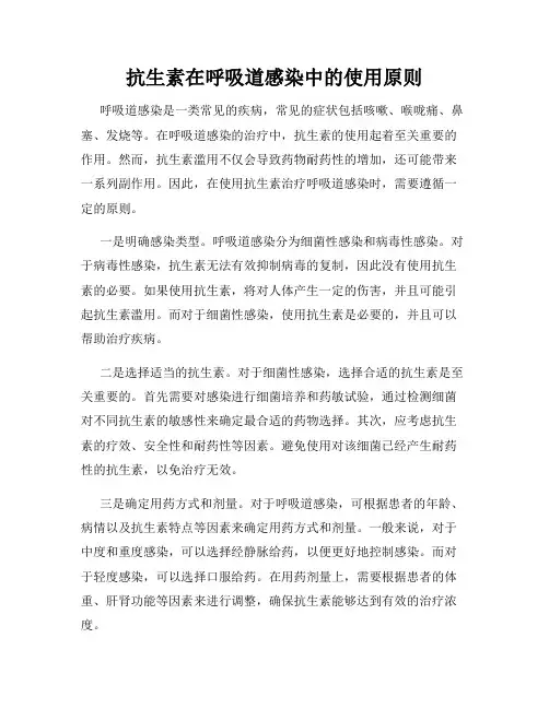 抗生素在呼吸道感染中的使用原则