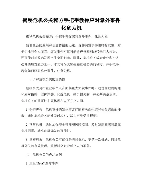 揭秘危机公关秘方手把手教你应对意外事件化危为机