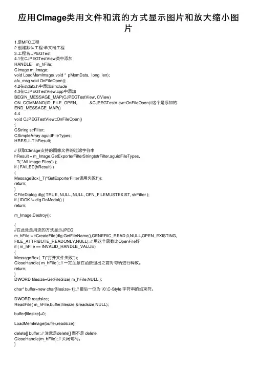 应用CImage类用文件和流的方式显示图片和放大缩小图片