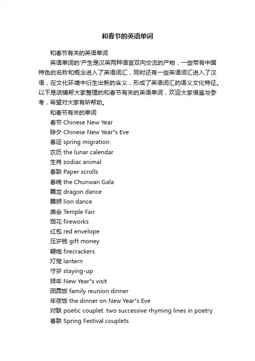 和春节的英语单词