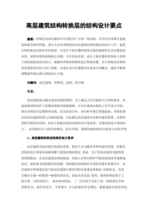 高层建筑结构转换层的结构设计要点
