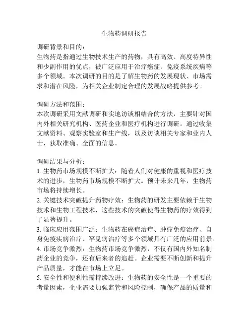 生物药调研报告
