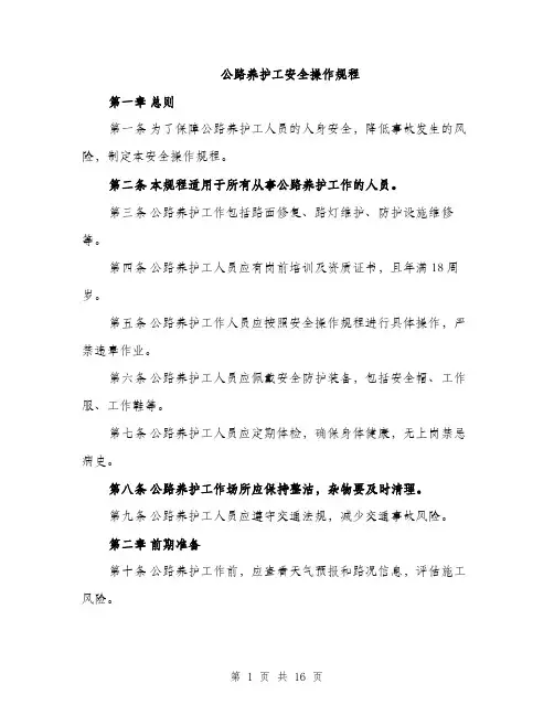 公路养护工安全操作规程（4篇）