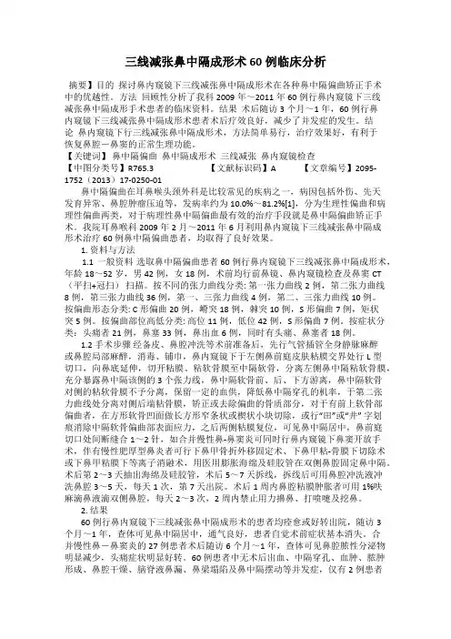 三线减张鼻中隔成形术60例临床分析