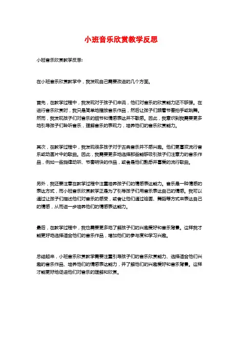 小班音乐欣赏教学反思