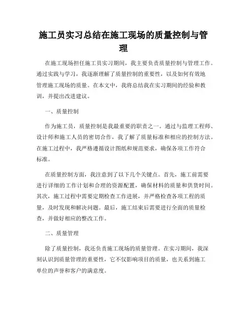 施工员实习总结在施工现场的质量控制与管理