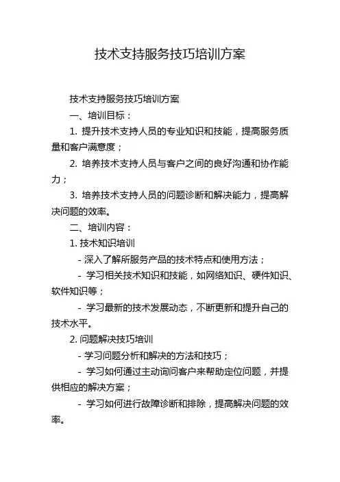 技术支持服务技巧培训方案