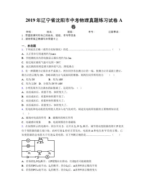 2019年辽宁省沈阳市中考物理真题练习试卷A卷附解析