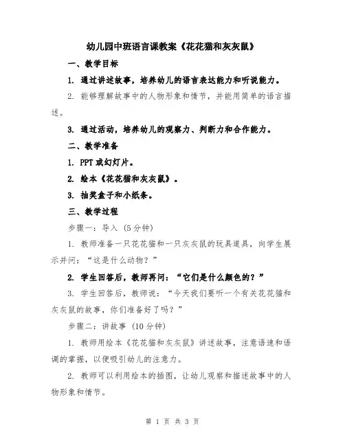 幼儿园中班语言课教案《花花猫和灰灰鼠》