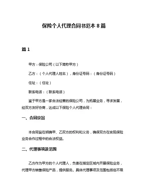 保险个人代理合同书范本8篇