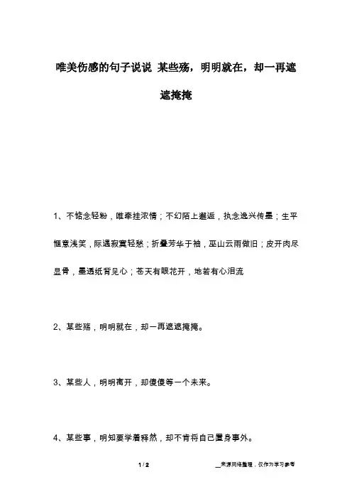 唯美伤感的句子说说 某些殇,明明就在,却一再遮遮掩掩