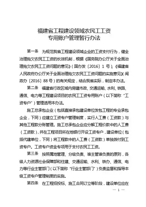 福建省工程建设领域农民工工资专用账户管理暂行办法