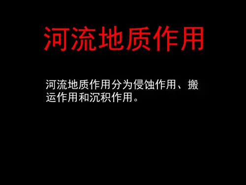 河流地质作用