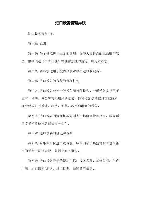 进口设备管理办法