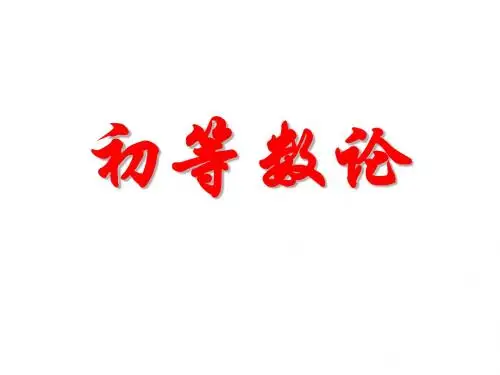 数论复习