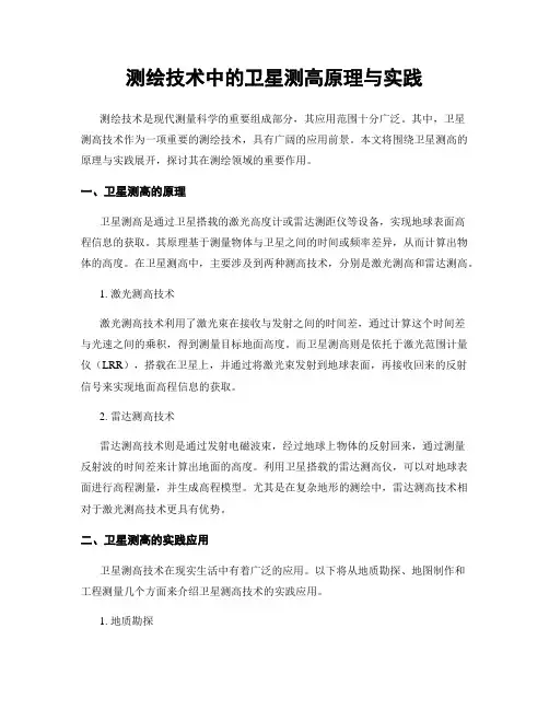 测绘技术中的卫星测高原理与实践