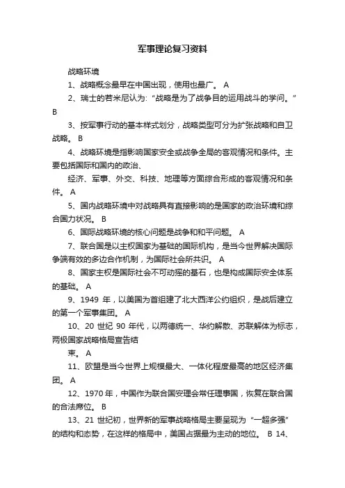 军事理论复习资料