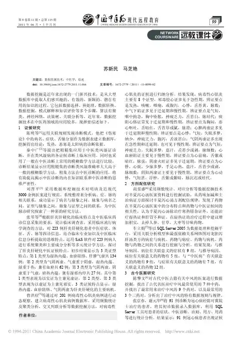 数据挖掘技术在中医学中的应用述要