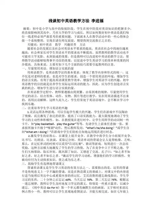浅谈初中英语教学方法  李进福