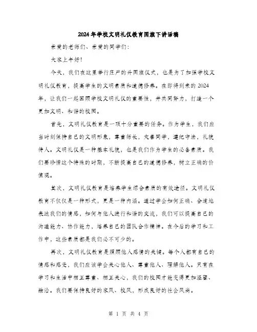 2024年学校文明礼仪教育国旗下讲话稿(2篇)