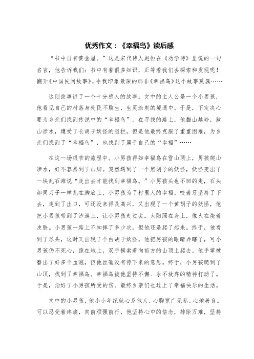 优秀作文：《幸福鸟》读后感