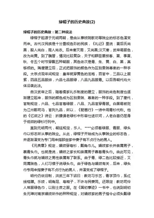 绿帽子的历史典故（2）