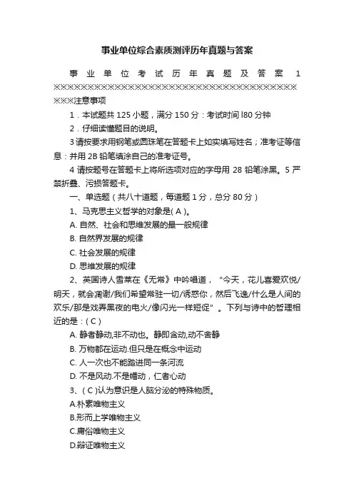 事业单位综合素质测评历年真题与答案