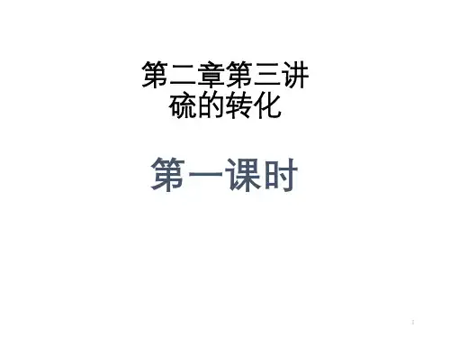 硫的转化PPT课件