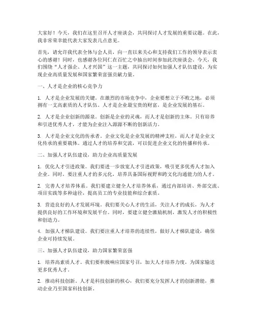 人才座谈会交流发言稿范文