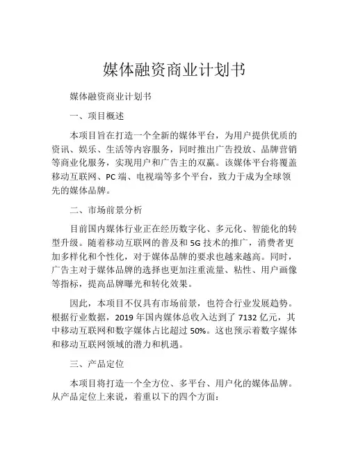 媒体融资商业计划书