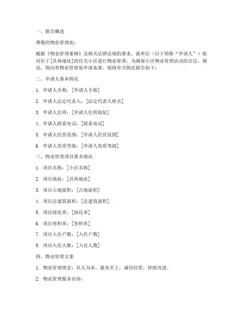 物业备案申请报告书