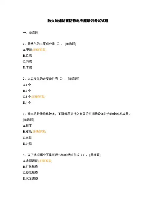 防火防爆防雷防静电专题培训考试试题