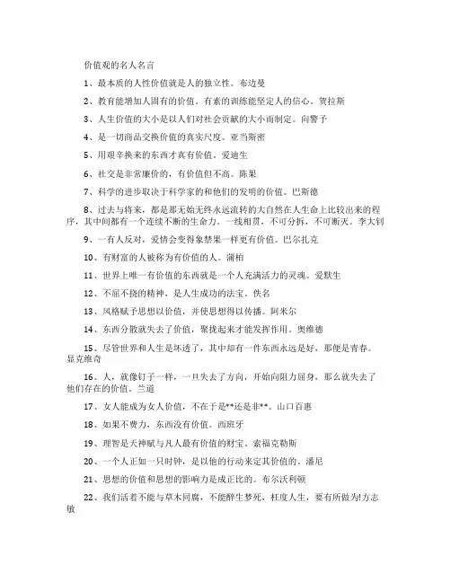 价值观的名人名言有哪些